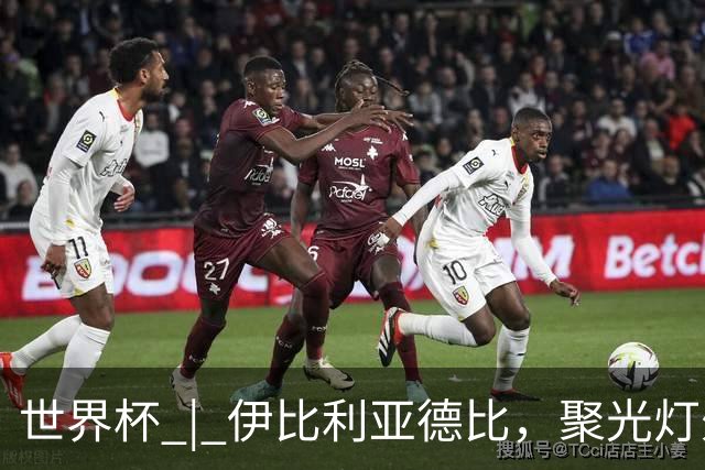 世界杯 | 伊比利亚德比，聚光灯外的人成为主角