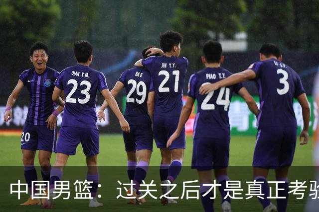 中国男篮：过关之后才是真正考验