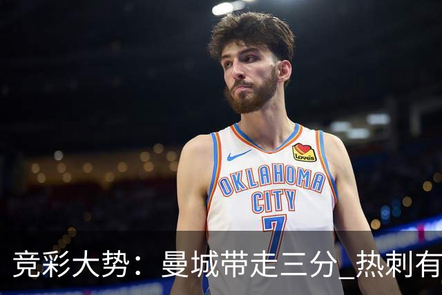 竞彩大势：曼城带走三分 热刺有望全身而退